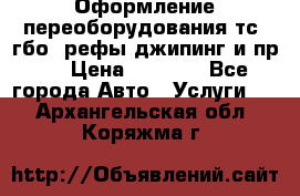 Оформление переоборудования тс (гбо, рефы,джипинг и пр.) › Цена ­ 8 000 - Все города Авто » Услуги   . Архангельская обл.,Коряжма г.